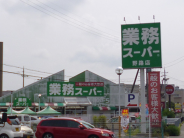業務スーパー 野路店の画像2