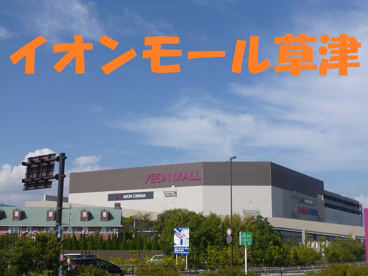 イオンモール草津の画像1