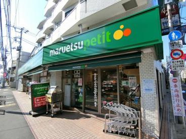 マルエツプチ 松庵三丁目店の画像1