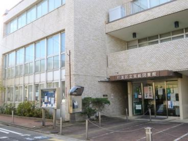 杉並区立宮前図書館の画像1