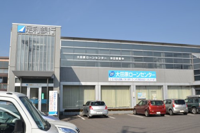 足利銀行 大田原ローンセンターの画像2