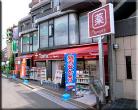 トモズ等々力南口店の画像1