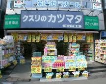 クスリのカツマタ等々力店の画像1