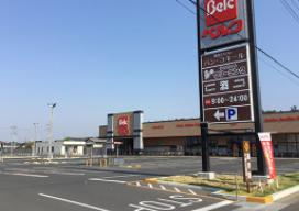 ベルク 古河駒羽根店の画像1