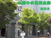 京都中央信用金庫　南草津支店