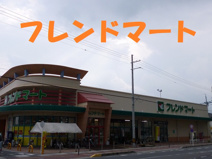 フレンドマート