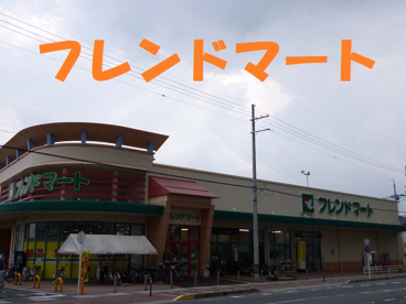 フレンドマートの画像1