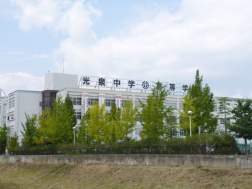 光泉中学校の画像1