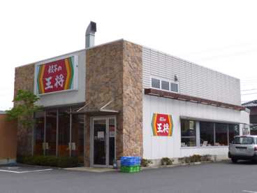餃子の王将　矢橋店の画像1