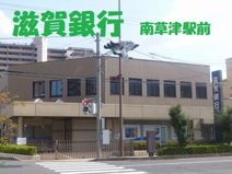 滋賀銀行　南草津店