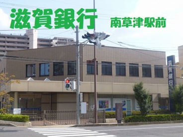 滋賀銀行　南草津店の画像1