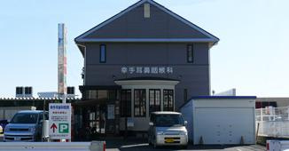 幸手耳鼻咽喉科医院の画像