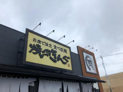 焼肉きんぐ古河店の画像