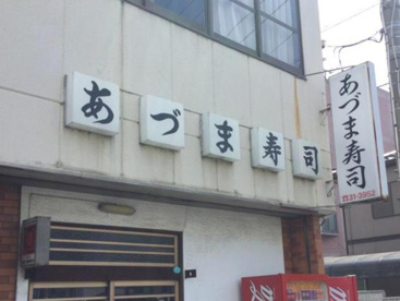 あづま寿司の画像1