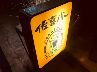 佐喜バーの画像1