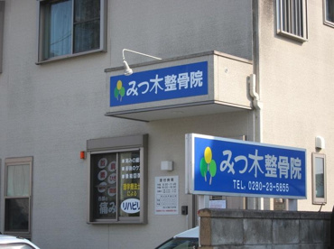 みつ木整骨院の画像1