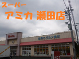 アミカ瀬田店