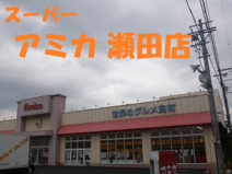 アミカ瀬田店