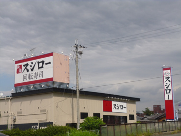 スシロー瀬田店の画像1