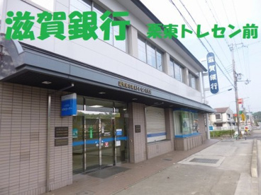 滋賀銀行栗東トレセン支店の画像1