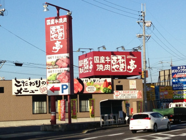 あみやき亭栗東店の画像1