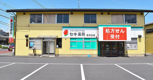 セキ薬局 幸手北店の画像