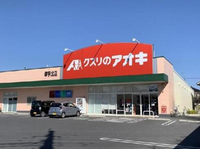 クスリのアオキ 幸手北店の画像