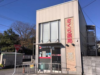 さくら薬局 幸手中店の画像