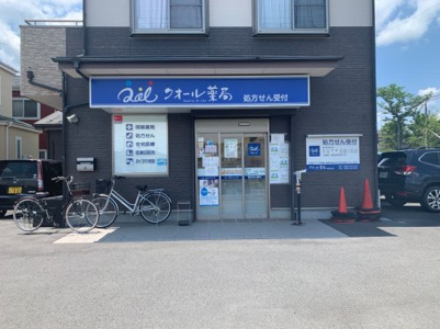 クオール薬局 幸手西口店の画像