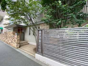 あすの木保育園の画像1