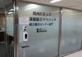 関西医科大学天満橋総合クリニック