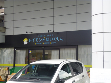 レイモンド淡海保育園の画像1