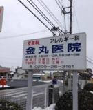 金丸医院