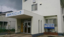 田中クリニック