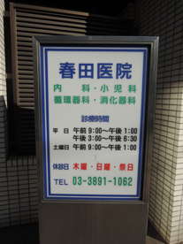 春田内科医院の画像5