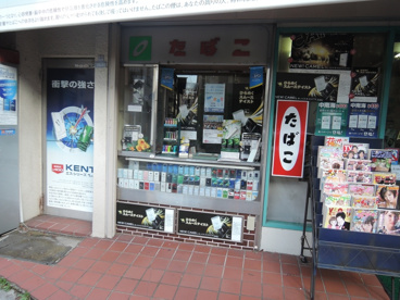 高野商店（たばこ屋）の画像2