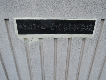 荒川区立 ひぐらし小学校の画像5