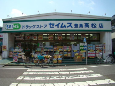 ドラッグセイムス豊島高松店の画像1