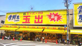 スーパー玉出 信太山店