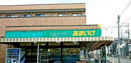 スーパーあまいけ 青葉町店の画像1