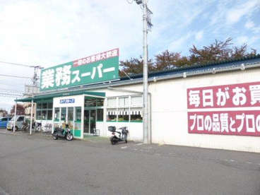 業務スーパー 東村山店の画像1