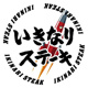 いきなりステーキ八潮ロード店の画像