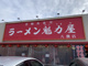 魁力屋八潮店の画像