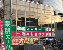 業務スーパー東新宿店