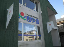 思学舎石岡教室