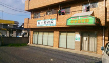 府中整骨院