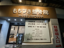 もちづき整骨院