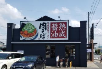 丸源ラーメン幸手店の画像