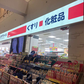 ココカラファイン 南海堺店の画像1