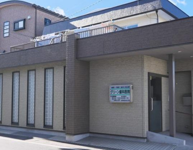 グリーン歯科医院の画像